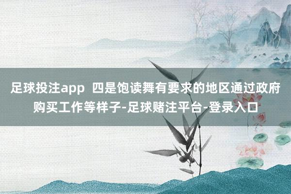 足球投注app  四是饱读舞有要求的地区通过政府购买工作等样子-足球赌注平台-登录入口