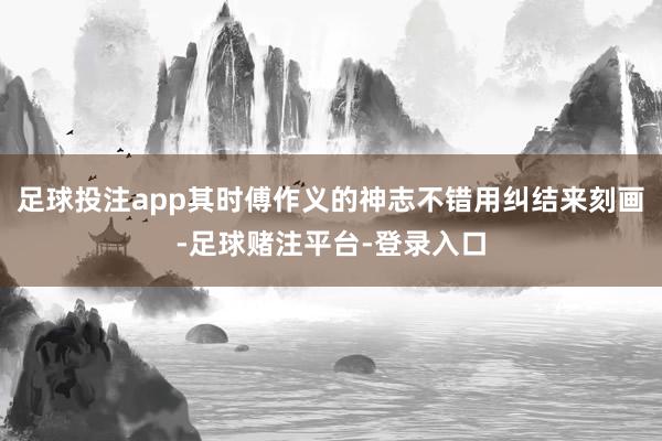 足球投注app其时傅作义的神志不错用纠结来刻画-足球赌注平台-登录入口