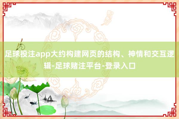 足球投注app大约构建网页的结构、神情和交互逻辑-足球赌注平台-登录入口