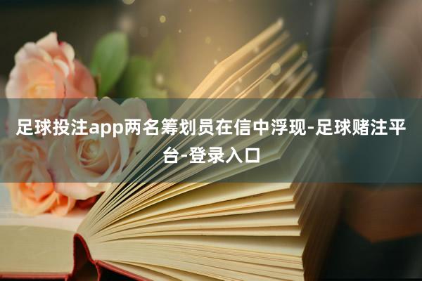 足球投注app　　两名筹划员在信中浮现-足球赌注平台-登录入口