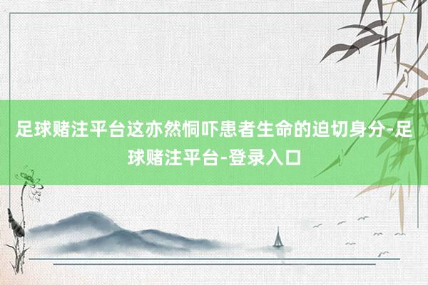 足球赌注平台这亦然恫吓患者生命的迫切身分-足球赌注平台-登录入口