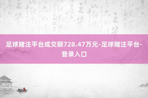 足球赌注平台成交额728.47万元-足球赌注平台-登录入口