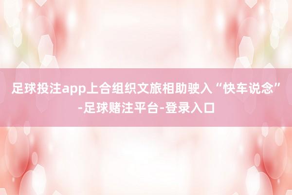 足球投注app上合组织文旅相助驶入“快车说念”-足球赌注平台-登录入口