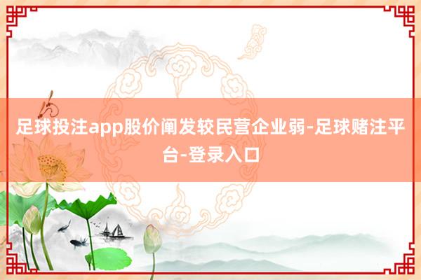 足球投注app股价阐发较民营企业弱-足球赌注平台-登录入口