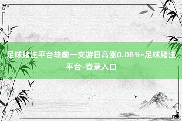 足球赌注平台较前一交游日高涨0.08%-足球赌注平台-登录入口